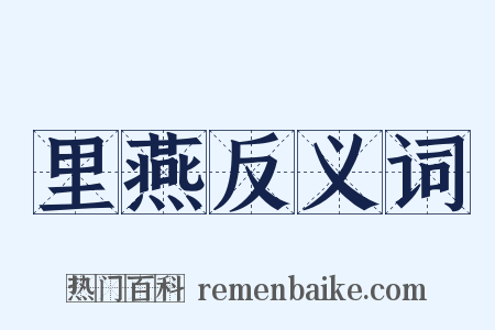 里燕反义词是什么意思的图片